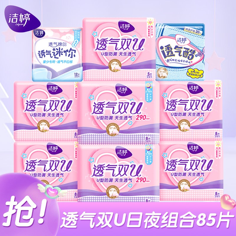 先领159-30券

洁婷 透气双U日夜用护共85片
  
拍3件64.7元，到手255片
仅0.25元/片，送24片卫生湿巾