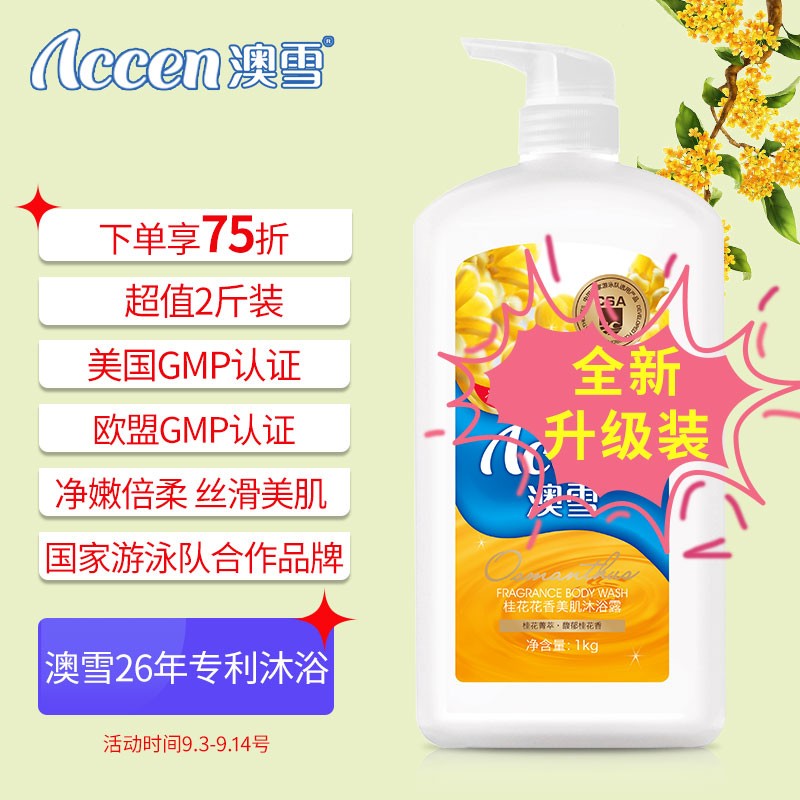如有200-30券 2件7.50折 【买10件】
澳雪(accen) 沐浴露 桂花美肌滋润沐浴液  男女通用1000g 
折后单价: 13.30 折扣比例: 3.3折 
