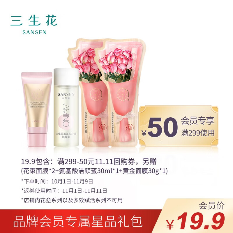 百雀羚 三生花 19.9派样：花束面膜*2+洁颜蜜30ml*1+黄金面膜30g*1
 
店铺会员19.9元