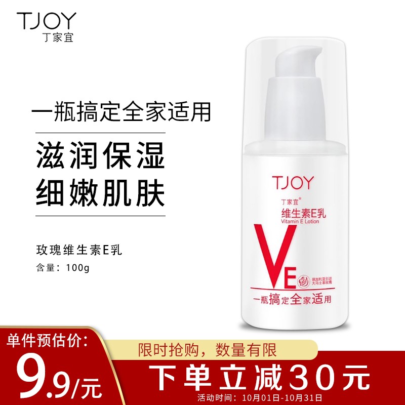 丁家宜 维生素e乳保湿乳液100g买3件叠119-100劵单件6.57元

