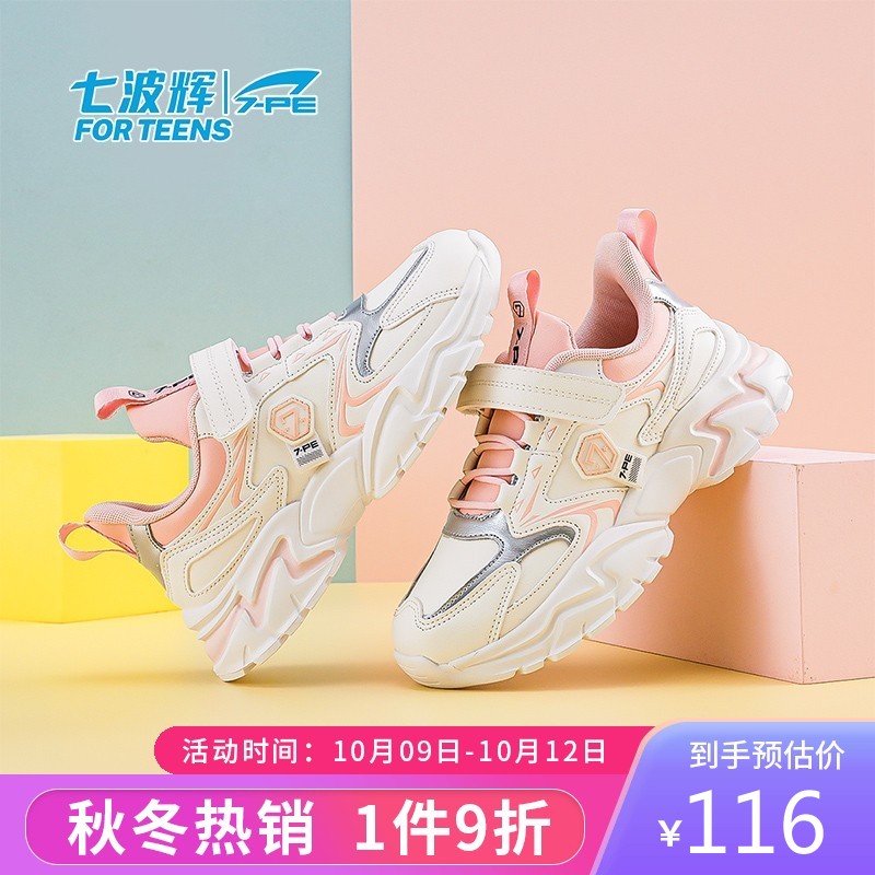 神单来了,速度!
七波辉 童鞋女童运动鞋子 米/粉 32码
 
下单9件，单件17.21元  自辩【神价格】 