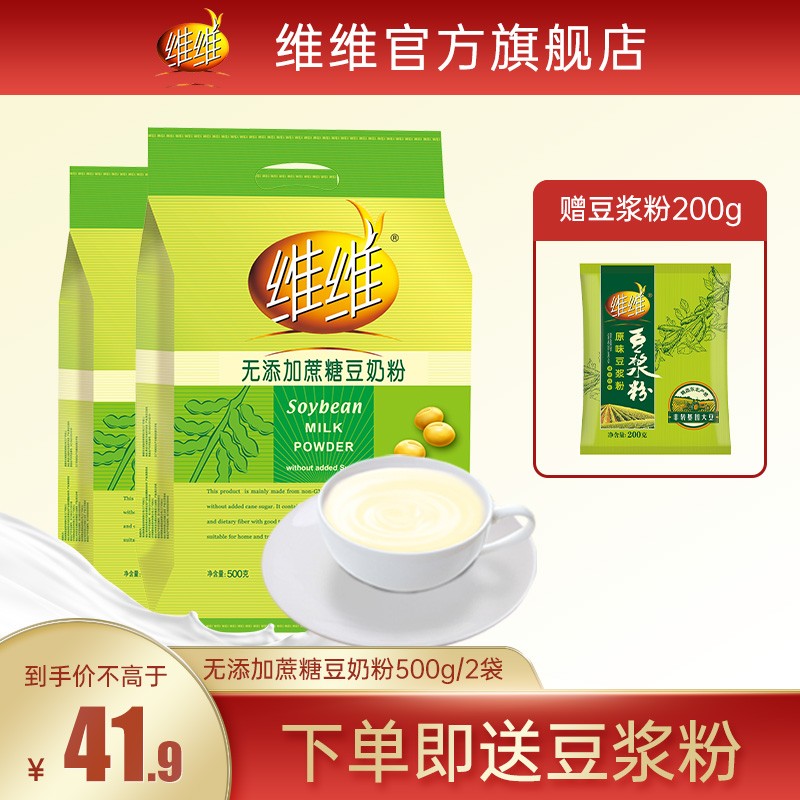 维维 无添加蔗糖豆奶粉500g*2袋
 
33.9亓，还赠送原味豆浆粉200g
*还有320g*2袋19.9亓可选
