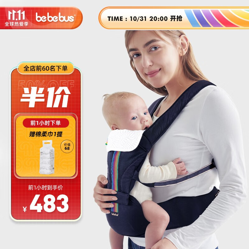 bebebus腰凳    到手价453

前一小时下单送价值139的一箱棉柔巾
领30元劵,下单立减110，到手453元