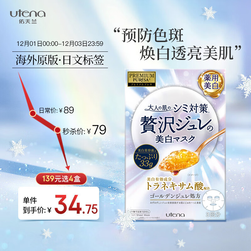 日本进口佑天兰（utena）黄金果冻面膜补水面膜白肌水凝传明酸33g*3片/盒 美白保湿 限定窾面膜男女通用
 
下单4件单件34.75元