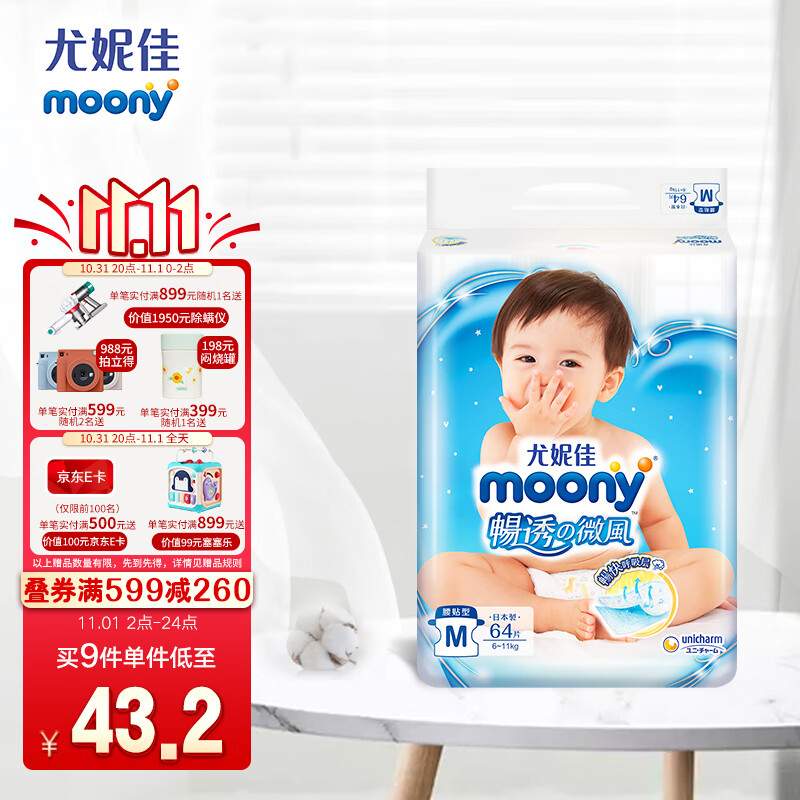 领399-120券

尤妮佳 moony 纸尿裤 M 64片
 
拍6件到手252，折42/包， 所有码数一个价