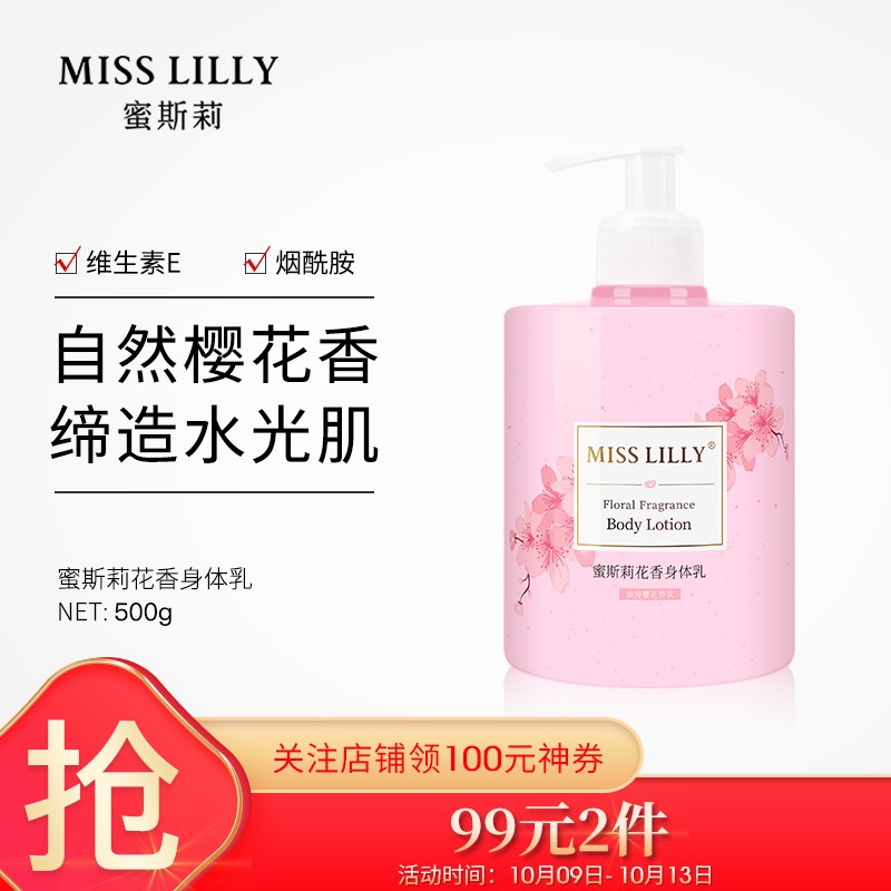 神单来了,速度!
蜜斯莉（MISS LILLY）樱花香氛身体乳500g

下单2件，单件-0.5元,99元选2件满149减100【神价格】 