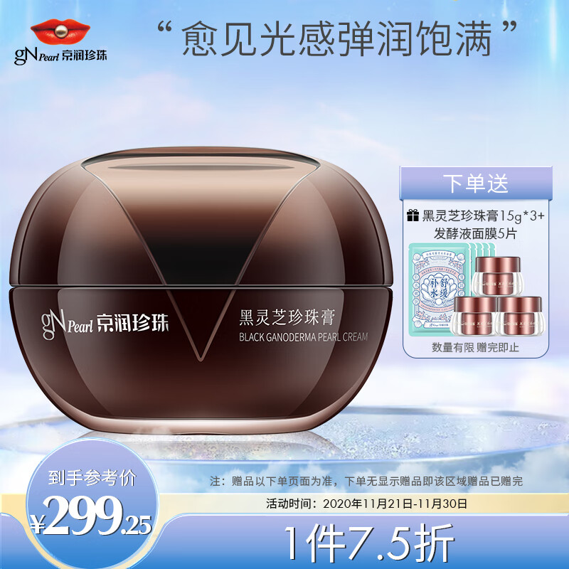 京润珍珠（gNPearl）黑灵芝珍珠膏50g
 
用页面下199-10券 下单1件单件189元