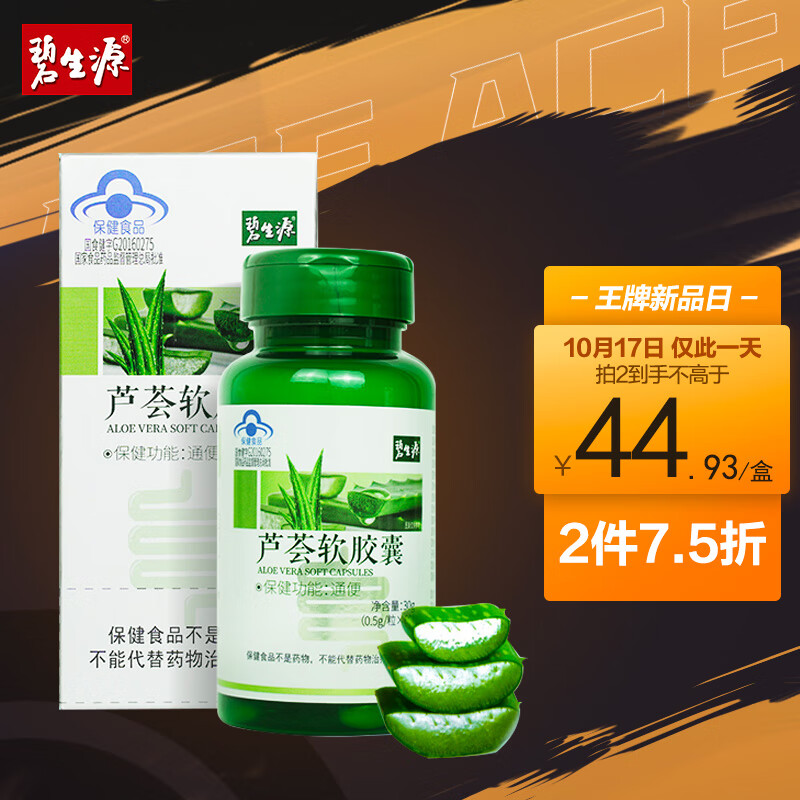 神单来了,速度!
碧生源芦荟软胶囊芦荟苷润肠通便60粒
 
下单3件，单件17.2元【神价格】 