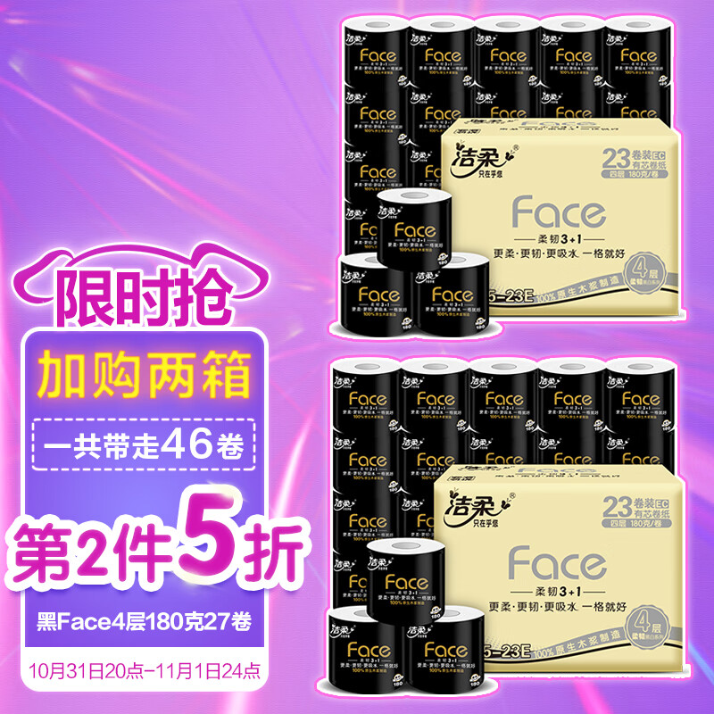 洁柔卷纸黑Face加厚4层180g卫生纸*23卷32.85元
买5件，共164.25元
2件7.5折，叠加页面169-30东券、299-30券
