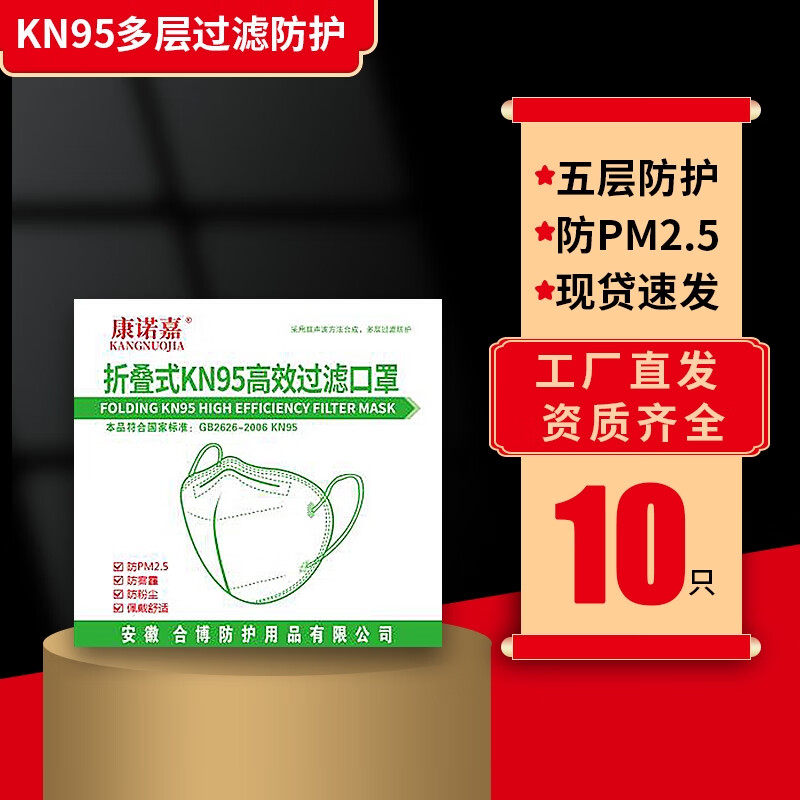【补贴价:1.9元】 【康诺嘉】95一次性口罩现货五层防护冬季防尘透气防飞沫防雾霾成人口罩 10只【95】