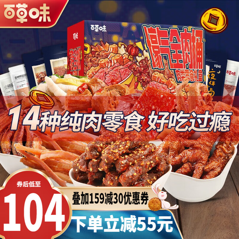 先领159-30的券

百草味 纯肉零食大礼包1691g，99元
