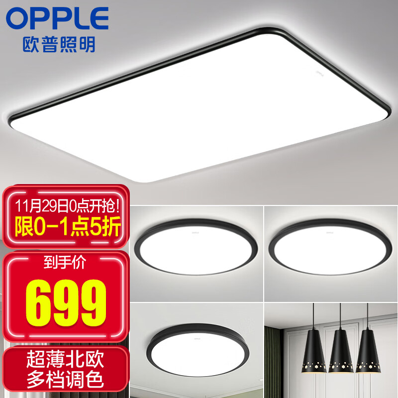 欧普照明 (OPPLE) 客厅灯LED吸顶灯
 
29日0-1点5折，特价至699元