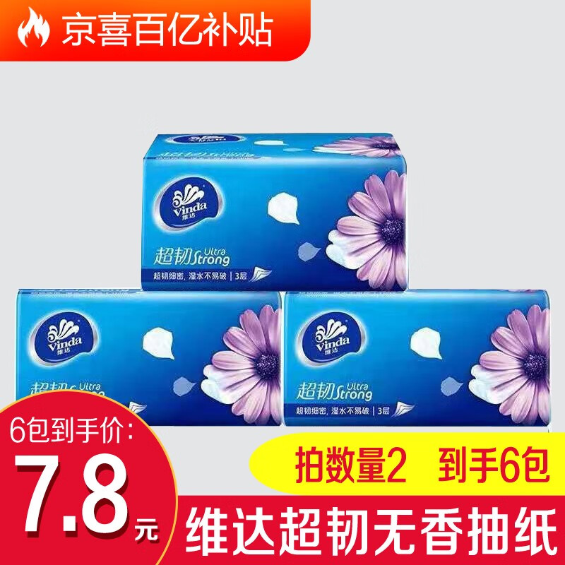 维达 超韧无香抽纸3包

拍2件到手6包，实付6.8元，折合1.1元一包，