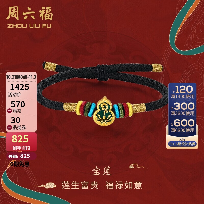 好价-周六福珠宝1件6折
