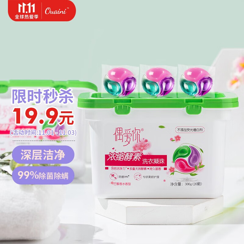 99-20券 3件7折 【买5件】
偶爱你 三色浓缩酵素 洗衣凝珠 15g*20颗/盒 
折后单价: 9.95 折扣比例: 2.7折 
