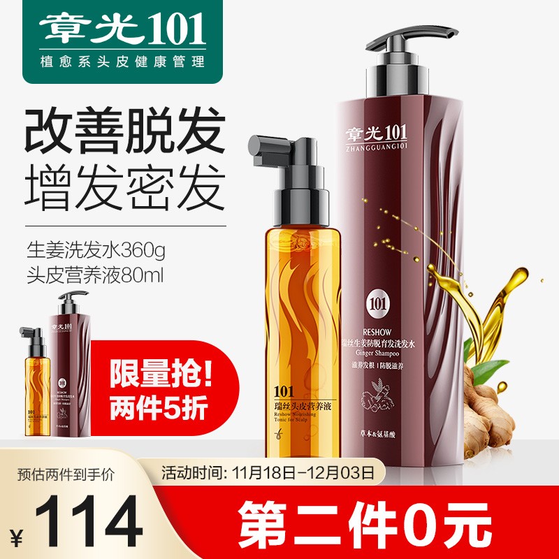 神单来了,速度!
章光101瑞丝防脱育发生姜洗发水360G+头皮营养液80ML增发密发养发健发头发生长液男女通用
 
叠加页面下149-100券 下单2件，单件7元【神价格】 