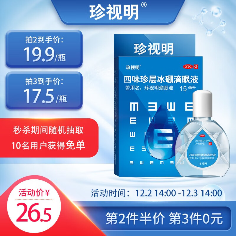 珍视明 四味珍层冰硼眼药水润眼液15ml，叠加79-36券，plus买3件17.06
