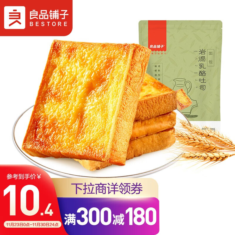 北京地区6.9，可买10件
良品铺子 岩焗乳酪吐司 190g
