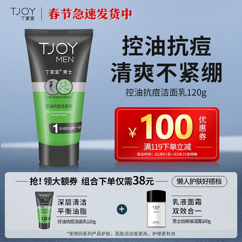 丁家宜 男士抗痘洁面乳 120g
 
拍2件用118-100劵后单件9元