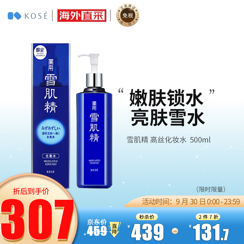 日本进口 雪肌精SEKKISEI 高丝化妆水 500ml ，
标题下领299-30券，拍下259，
注意加车促销是满1件减150
