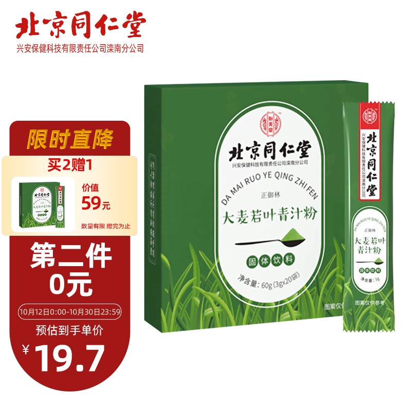 有赠品 88-20券 2件5折 【买2件】
北京同仁堂怡美堂 大麦若叶青汁粉3g*20袋 
折后单价: 13.63 折扣比例: 2.9折 
