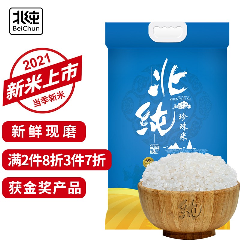 好价-北纯东北珍珠大米 5kg
7折叠页面109-10元劵
惊喜页面69-10/99-10劵买3件，折20.49元/件
