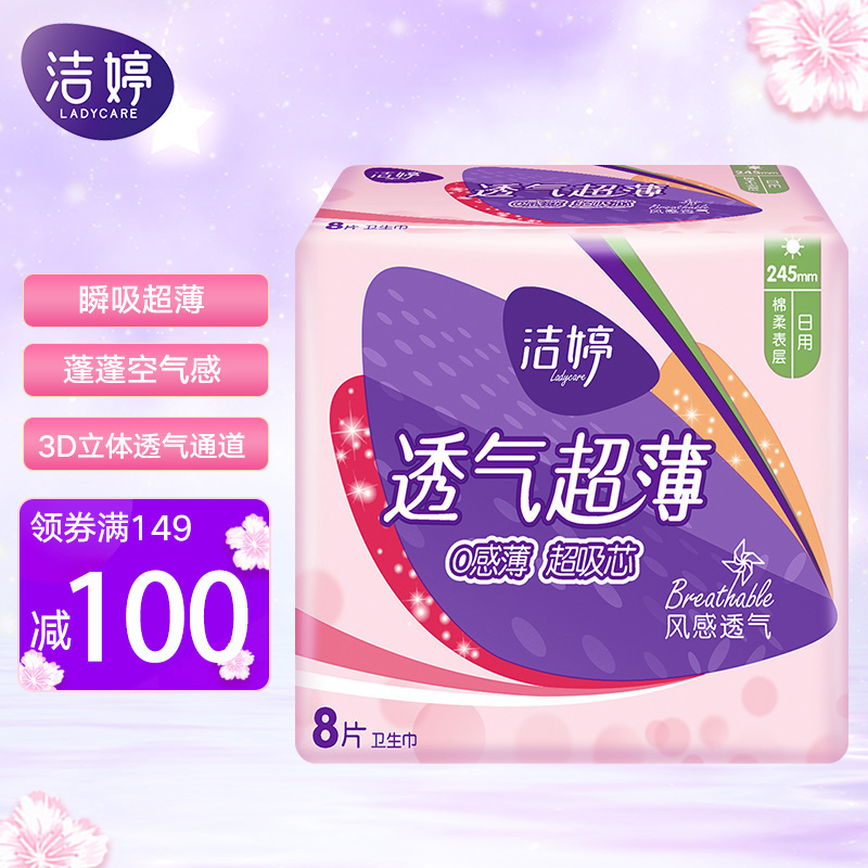 洁婷超薄日用卫生巾245mm*8片
页面149-100劵，拍11件折4.81元/件
