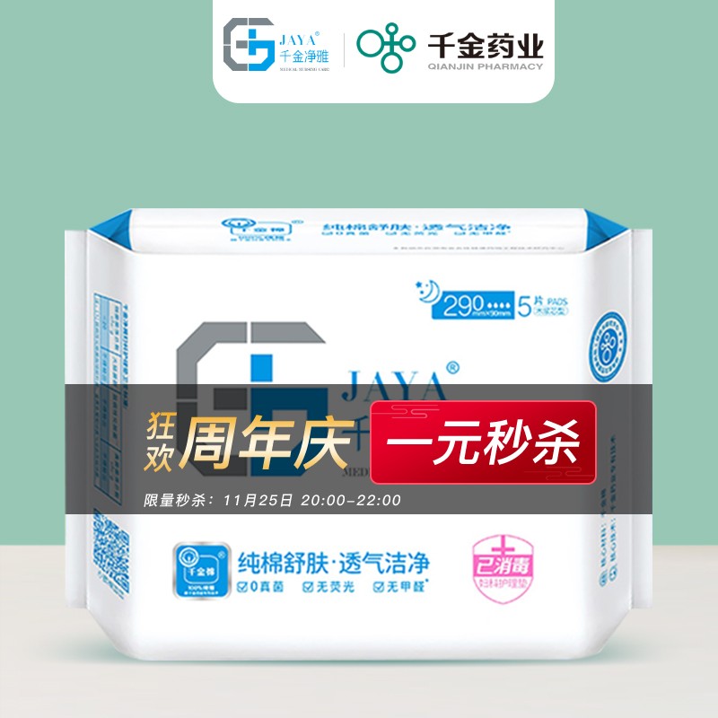 好价-千金净雅纯棉卫生巾5片 会员价1元
