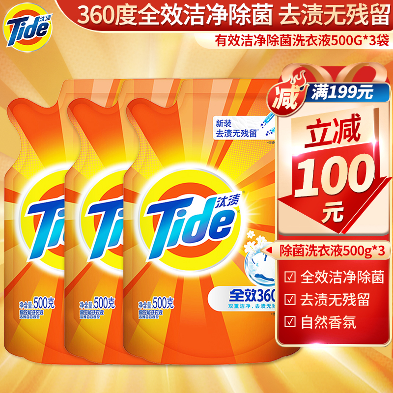 如有59-15
汰渍 Tide 全效洁净除菌洗衣液（洁雅百合香）500G*3袋装，
加车2件去京喜APP结算16.8+邮费，折合每件8.4，注意加车促销是5折
