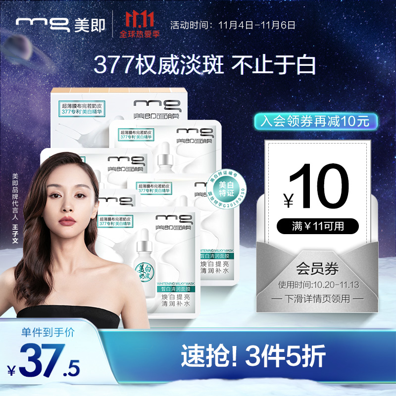 11-10券 100元4件 【买4件】
MG美即 皙白清润美白补水面膜 5片【王子文推荐】
（欧莱雅集团 377美白精华 补水保湿祛斑提亮肤色男女面膜） 
折后单价: 22.50 折扣比例: 3.4折 
