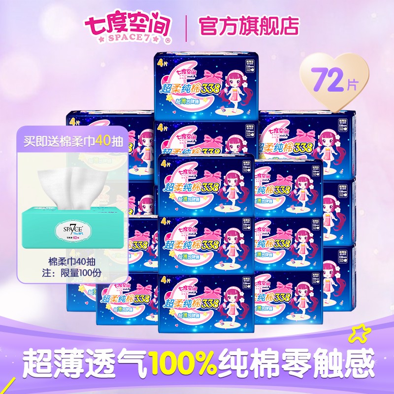 商品下领159-30圈
再领99-10店铺圈

七度空间 卫生巾18包 共72片
 
拍2件99.8