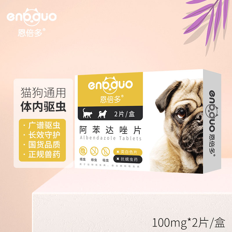 神单来了,速度!
恩倍多宠物猫咪驱虫药 阿苯达唑片2片/盒
 
下单6件，单件5.97元【神价格】 