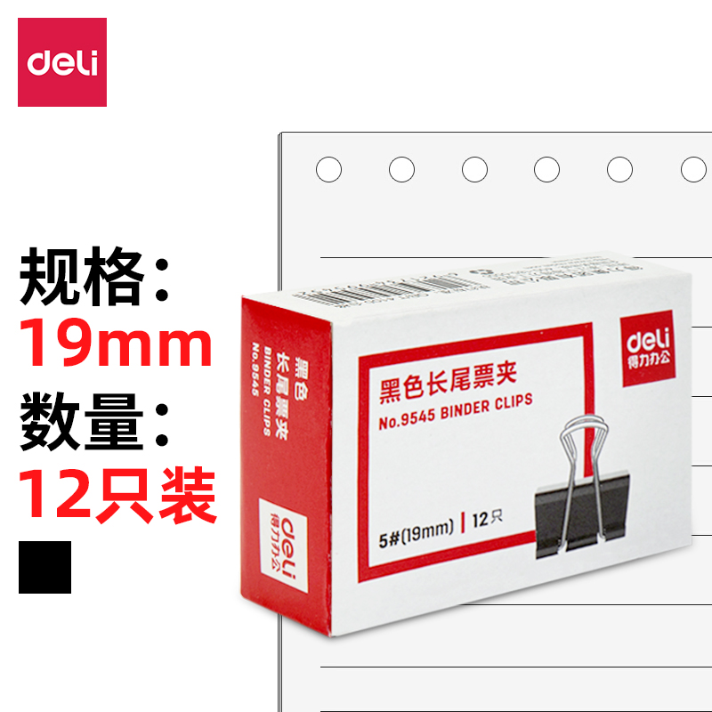 deli得力长尾夹12只装  
买3件用7.5折，折1.98元/12只
