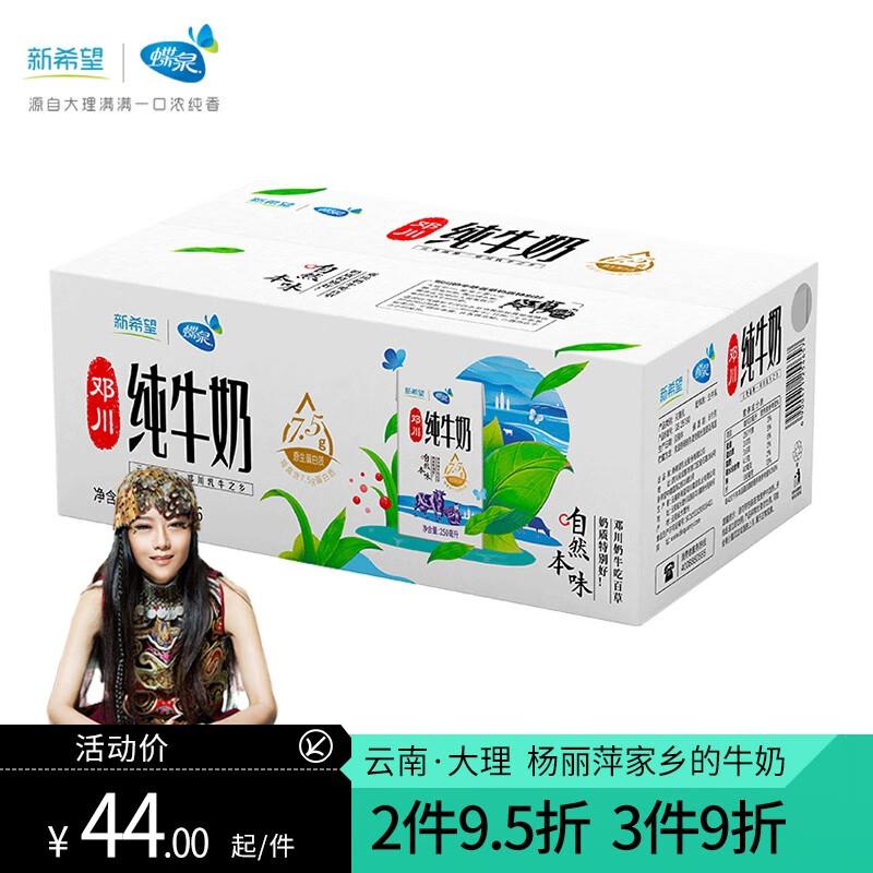新希望蝶泉 大理邓川纯牛奶250ml*16盒 34.9元
