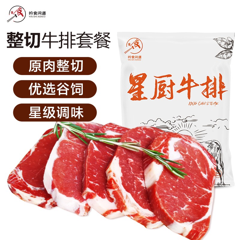 吟食问道 整切牛排套装含酱料750g
 
叠加299-150券 下单3件单件56元