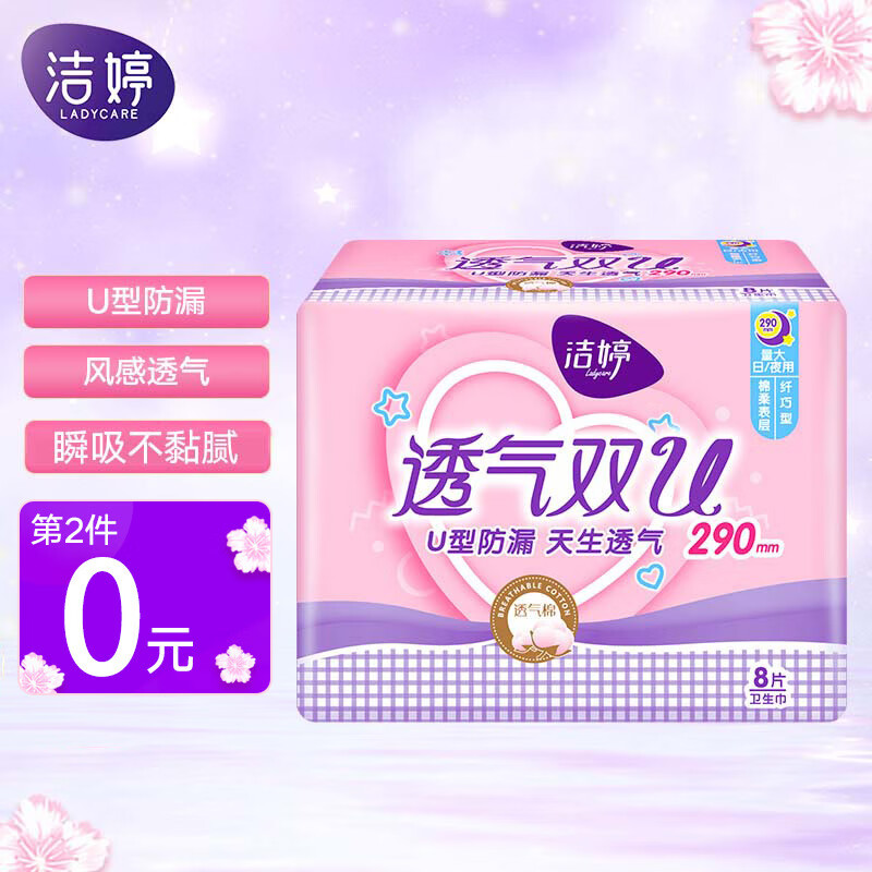 部分号领陪伴计划10-5劵
 
洁婷 姨妈巾 290mm*8片
拍2件5折叠5元劵后单件2.95
 
