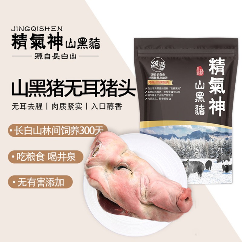 神单来了,速度!
精气神 黑猪半片猪头2kg 无耳猪头 半只鲜
 
下单5件，单件11.93元【神价格】 