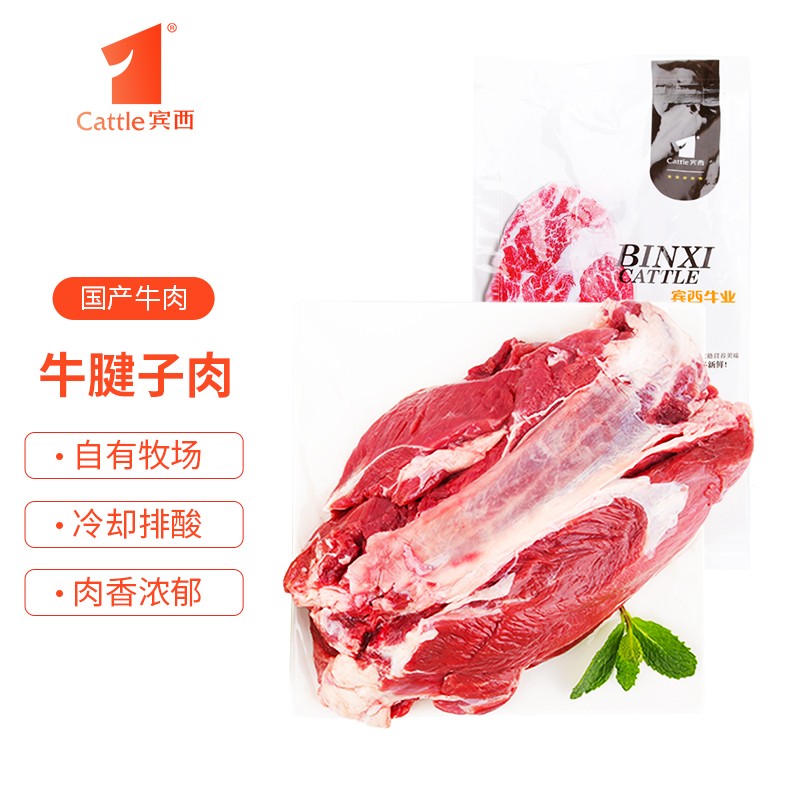 宾西 国产原切牛腱子肉 1kg 
 
399-200优惠券下4件。折后52一件