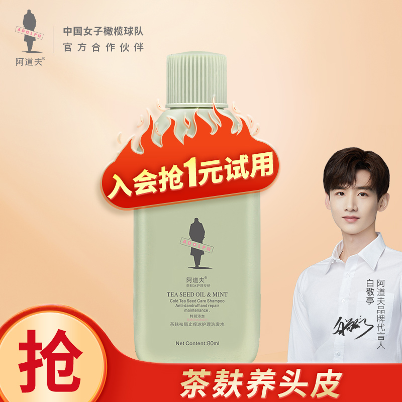 店铺会员价1元
阿道夫 茶麸冰护理洗发水80ml

