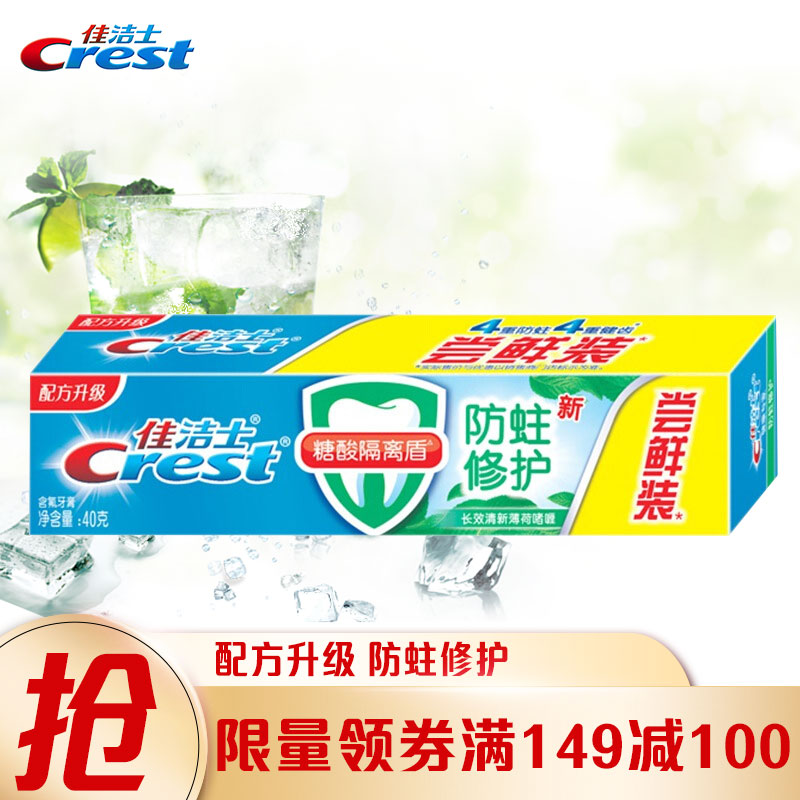 佳洁士 防蛀修护牙膏 40g
 
4.65元/件，拍8件叠页面99-66劵