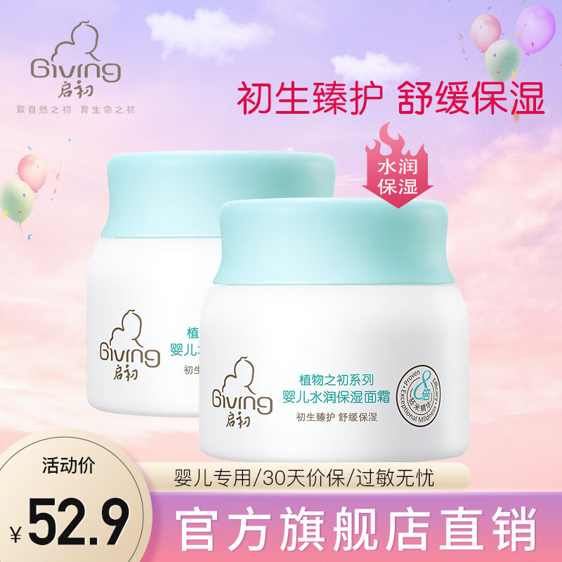 启初面霜 婴儿水润保湿面霜  水润保湿面霜40g*2瓶
 
下单1件单件42.9元