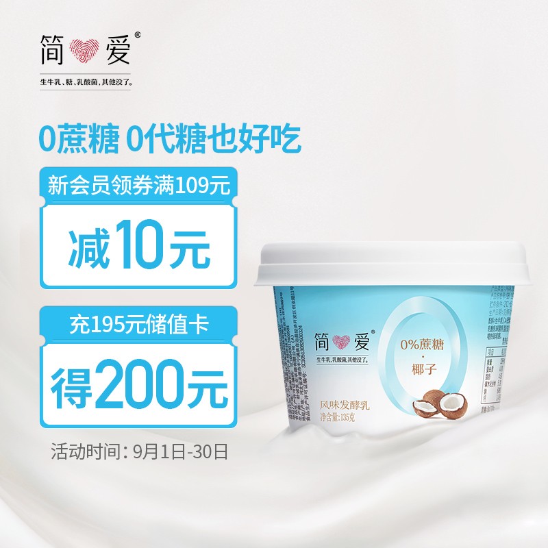 简爱0%蔗糖酸奶-椰子135g*4杯，叠加plus页面199-100券，买6件108.8
 
简爱酸奶滑滑100g*8杯
 
简爱0%蔗糖酸奶135g*4杯
 
叠加plus页面199-100券，组合买7件101.1
