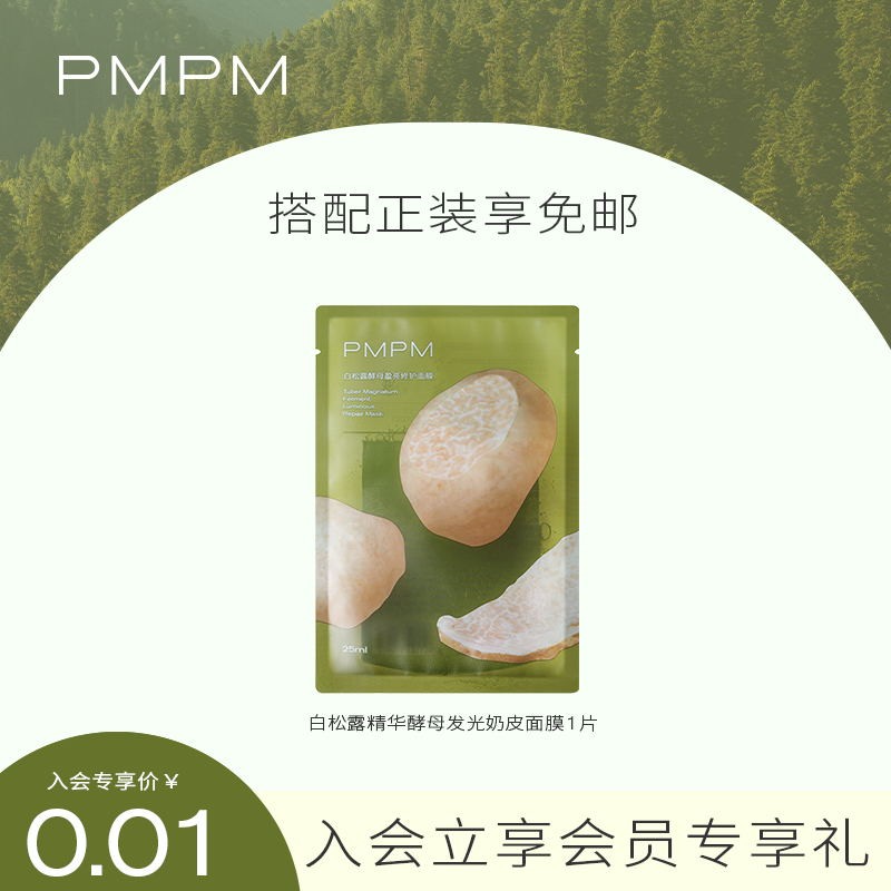 好价-PMPM面膜，新会员0.01+邮费
