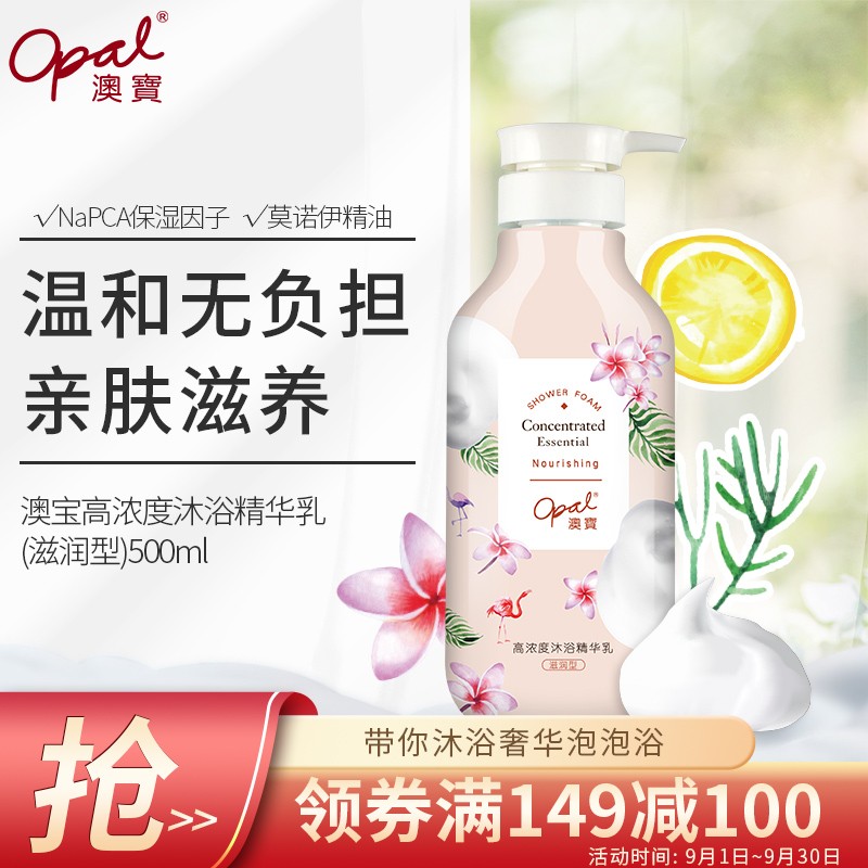 澳宝精华沐浴露500ml
 
拍5件，叠加页面149-100劵，折9.9元/件