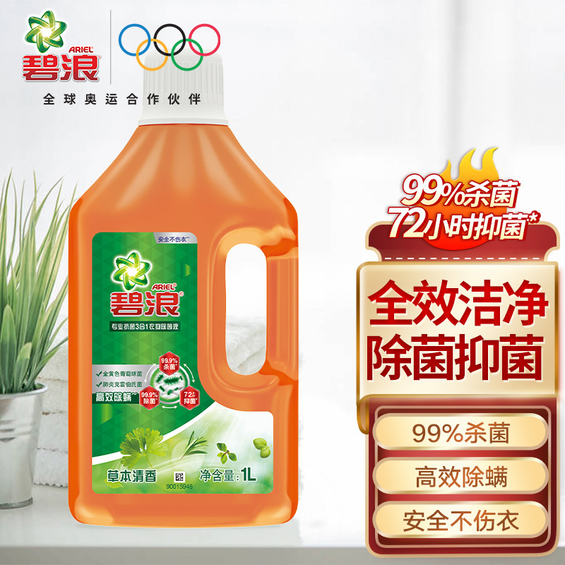 0点限量9.9元+运费（前800）
碧浪 Ariel 专业除菌液1L 
