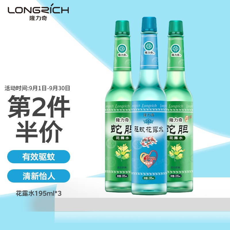 隆力奇蛇胆驱蚊花露水玻璃瓶套装 （195ml蛇胆*2+195ml驱蚊*1）祛痱防蚊虫叮咬止痒
 
下单6件，单件7.62元,合计45.73元
5折叠149-35券