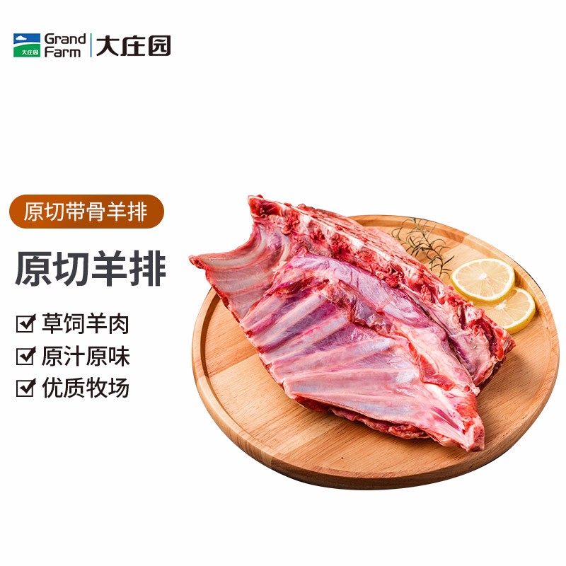 大庄园羊排1200g原切带骨，59.9。
 
大庄园羔羊去骨后腿肉1kg原切羊肉，59.9。
