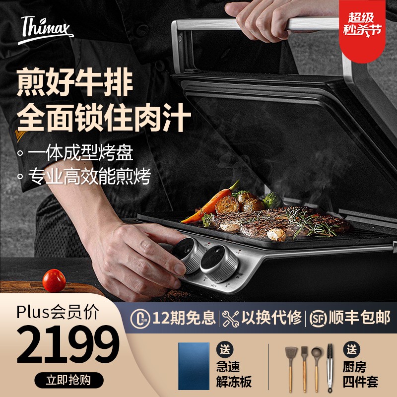 好价-Thimax膳美师牛排机智能双面加热电烧烤炉 
 
下单1件，单件2199元  自辩
