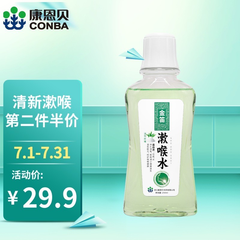 好价-1元 康恩贝金笛盐白开漱喉水250ml
