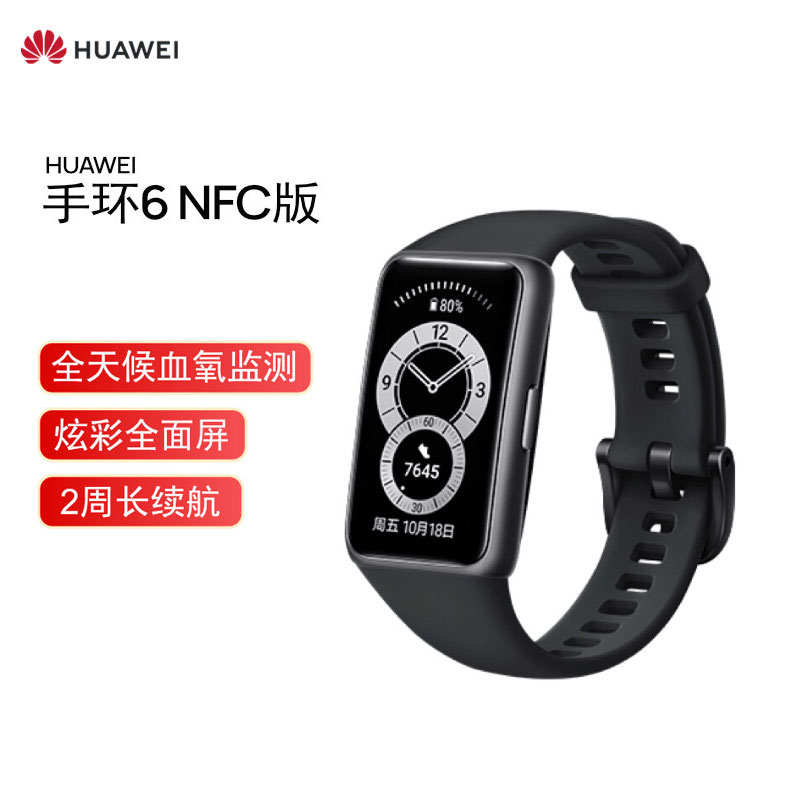 华为 手环6 智能手环 NFC版
 
319元